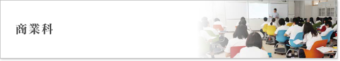 商業科 山形県立村山産業高等学校