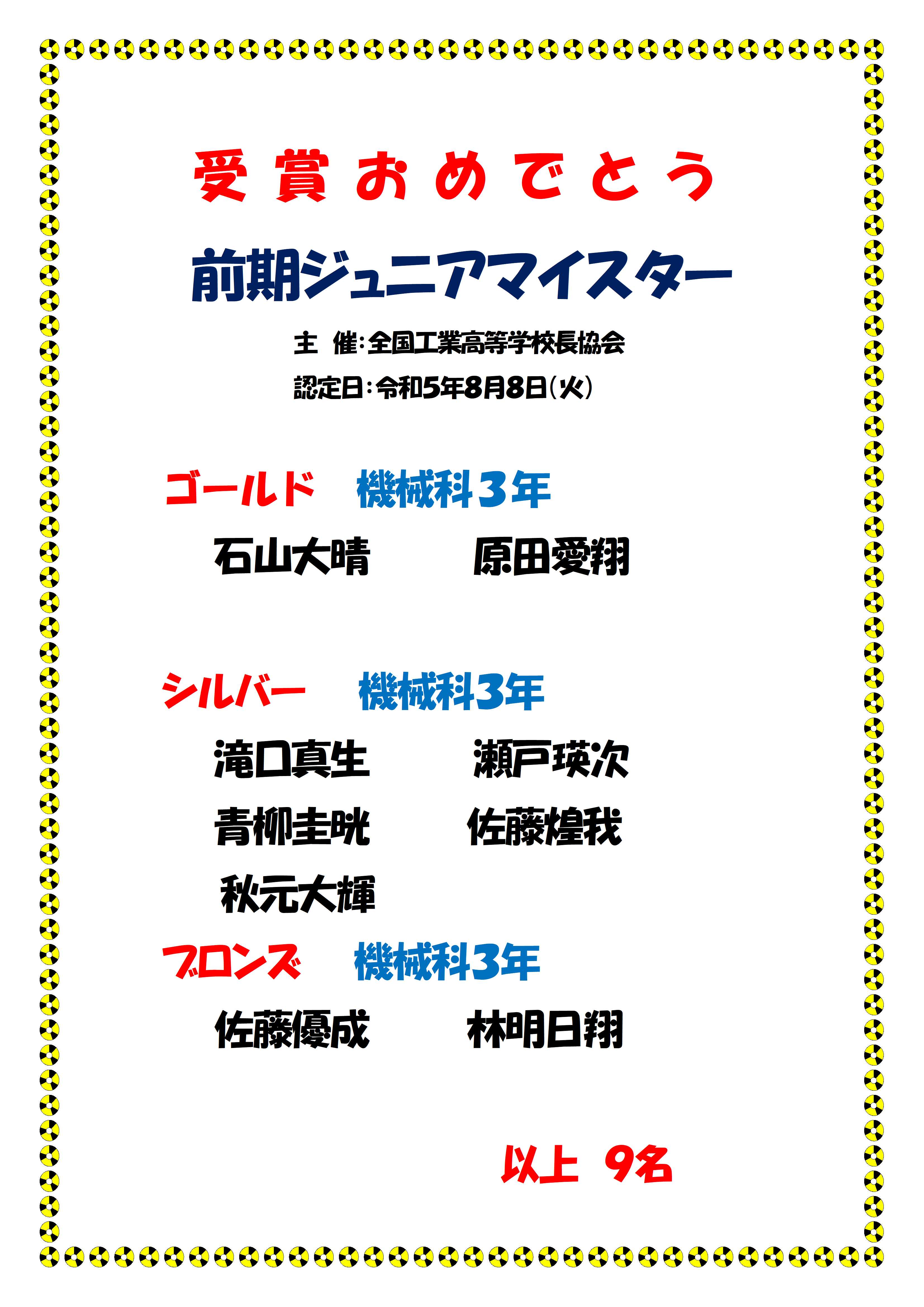 前期ジュニアマイスター認定おめでとう