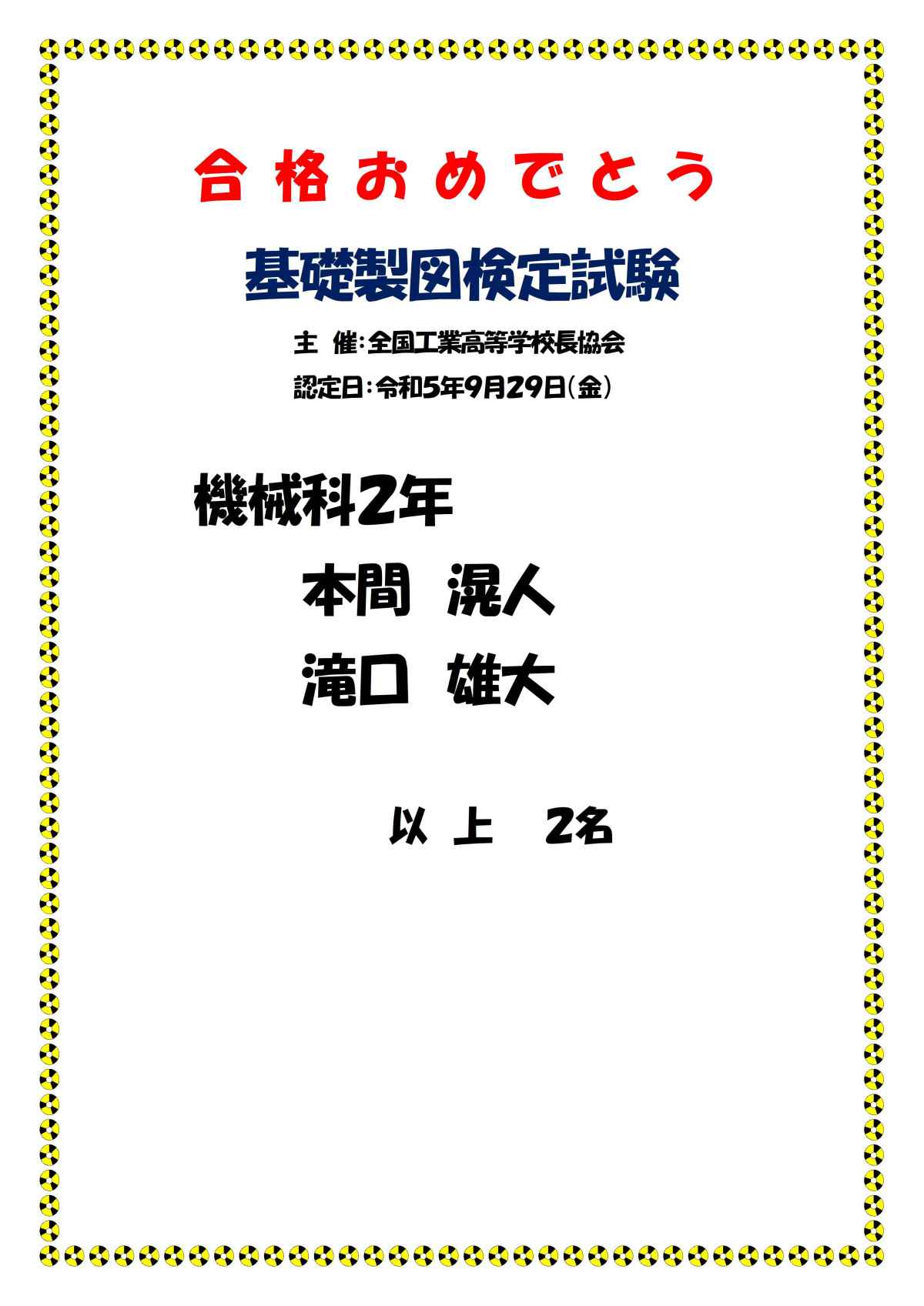 r05-09-29合格おめでとう(基礎製図検定試験)