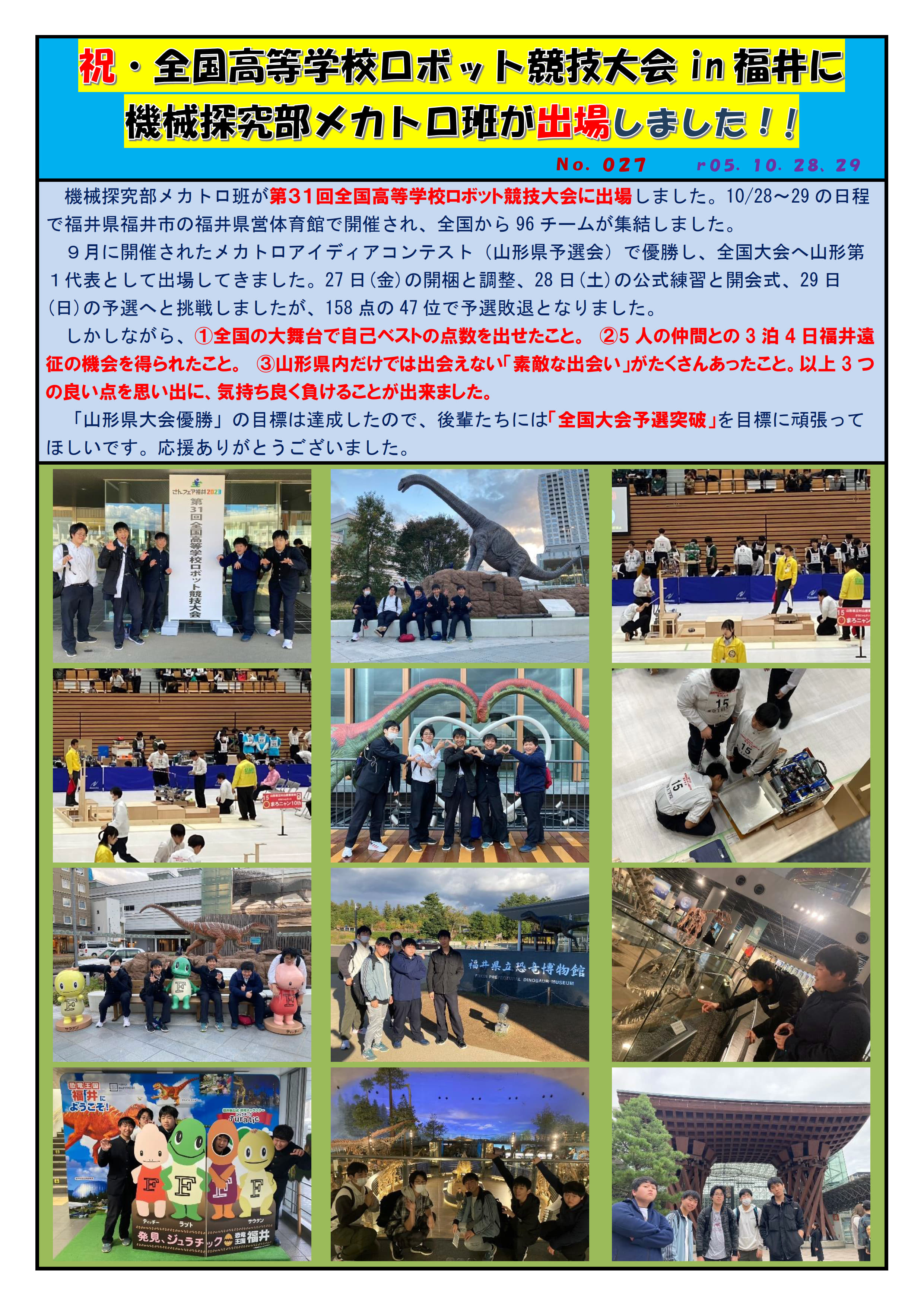 r05-10-27～30全国高等学校ロボット競技大会（福井）