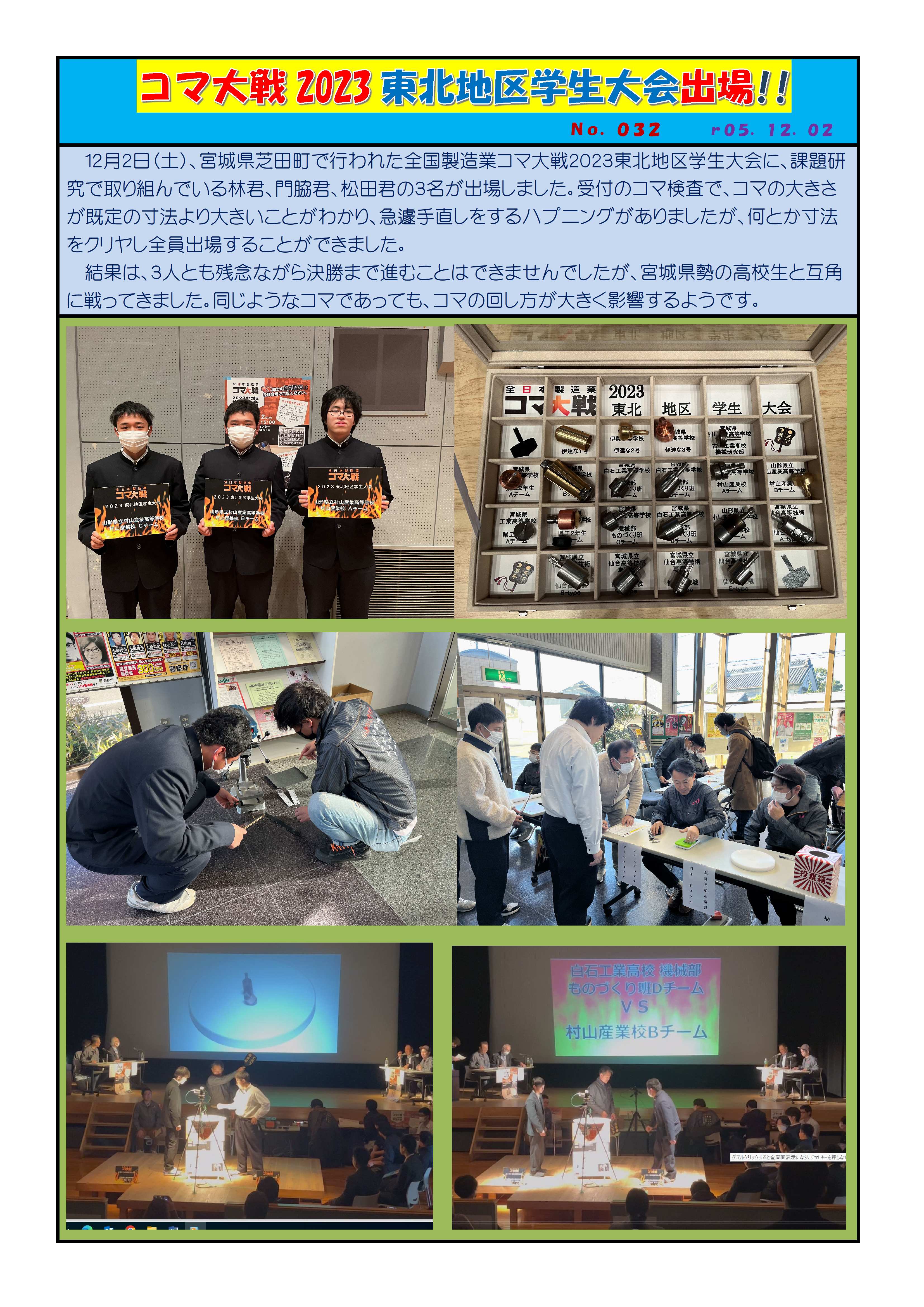 r05-12-02全国製造業コマ対戦2023東北地区学生大会