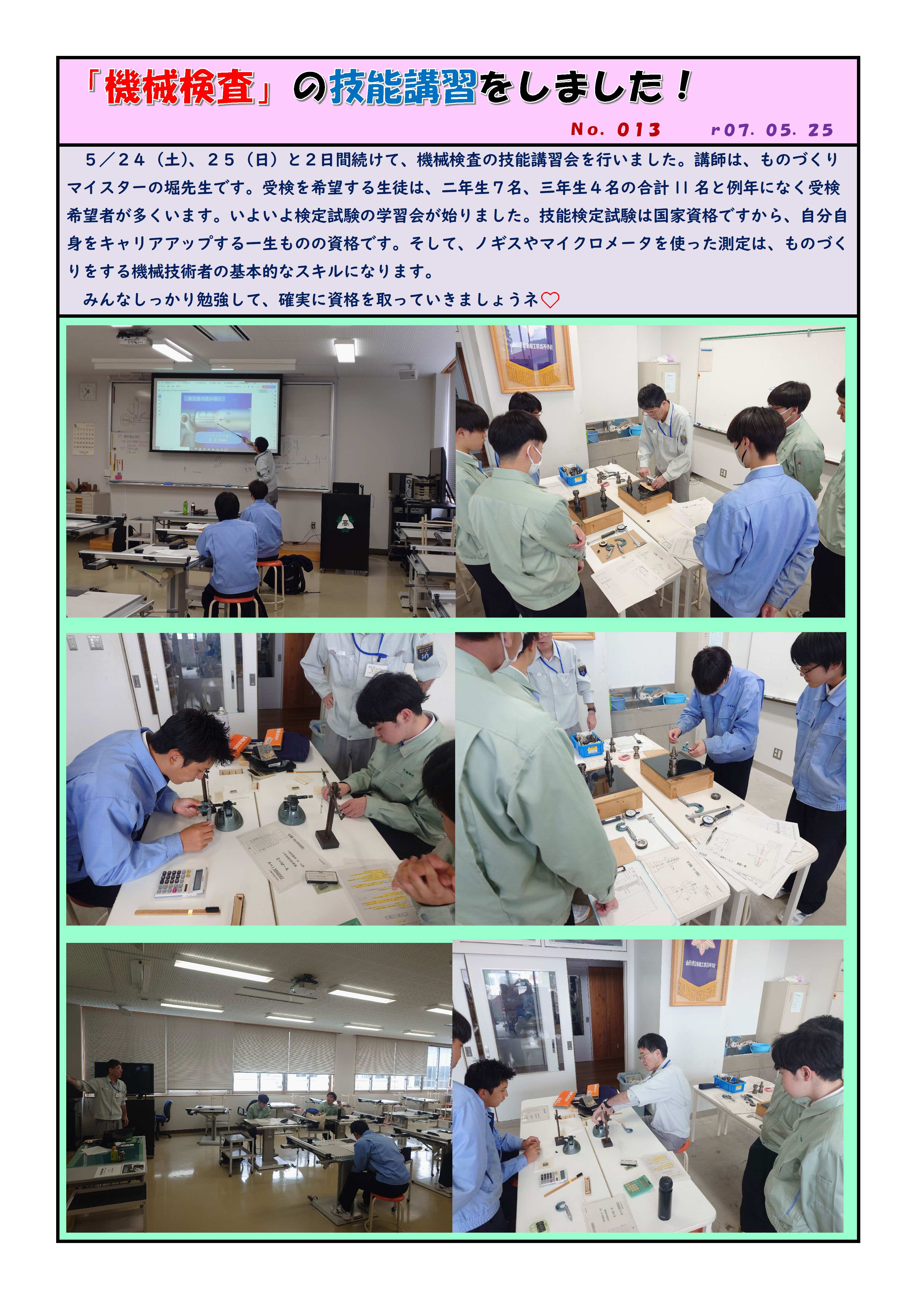 r07-05-25機械検査の講習会